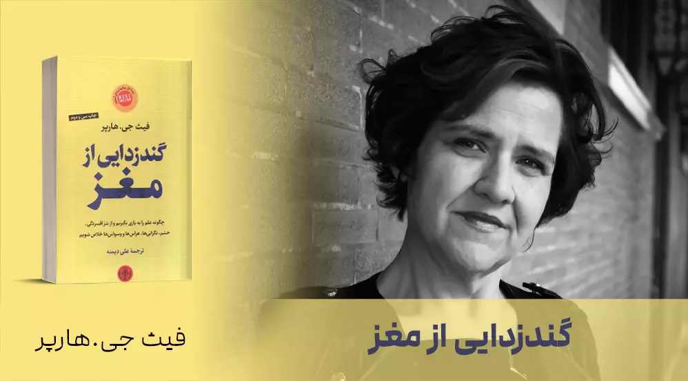 معرفی کتاب: گندزدایی از مغز