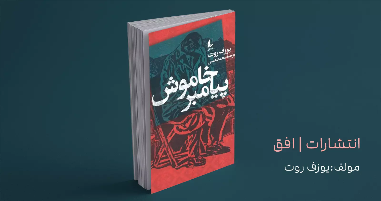 پیامبر خاموش/ رمانی شاعرانه؛ همراه با روایتی موجز