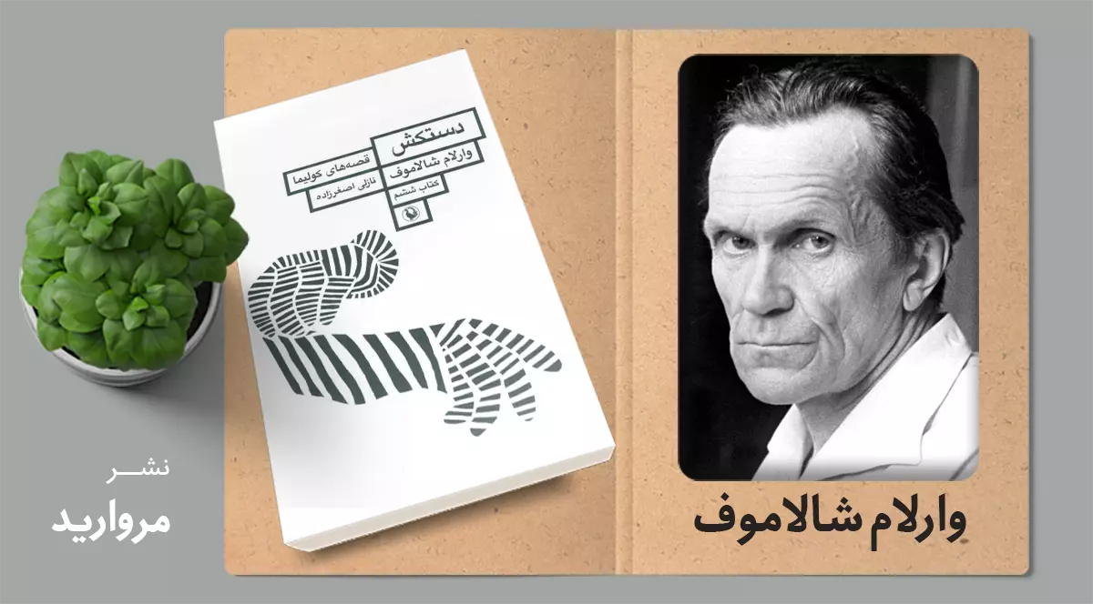 دستکش/ طنز تلخ به روایت شالاموف