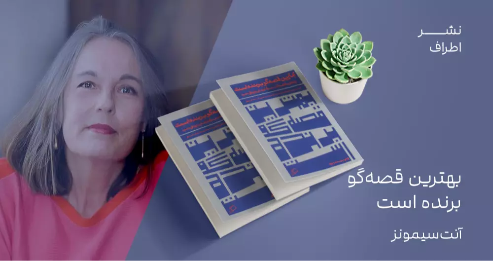 معرفی کتاب: بهترین قصه‌گو برنده است