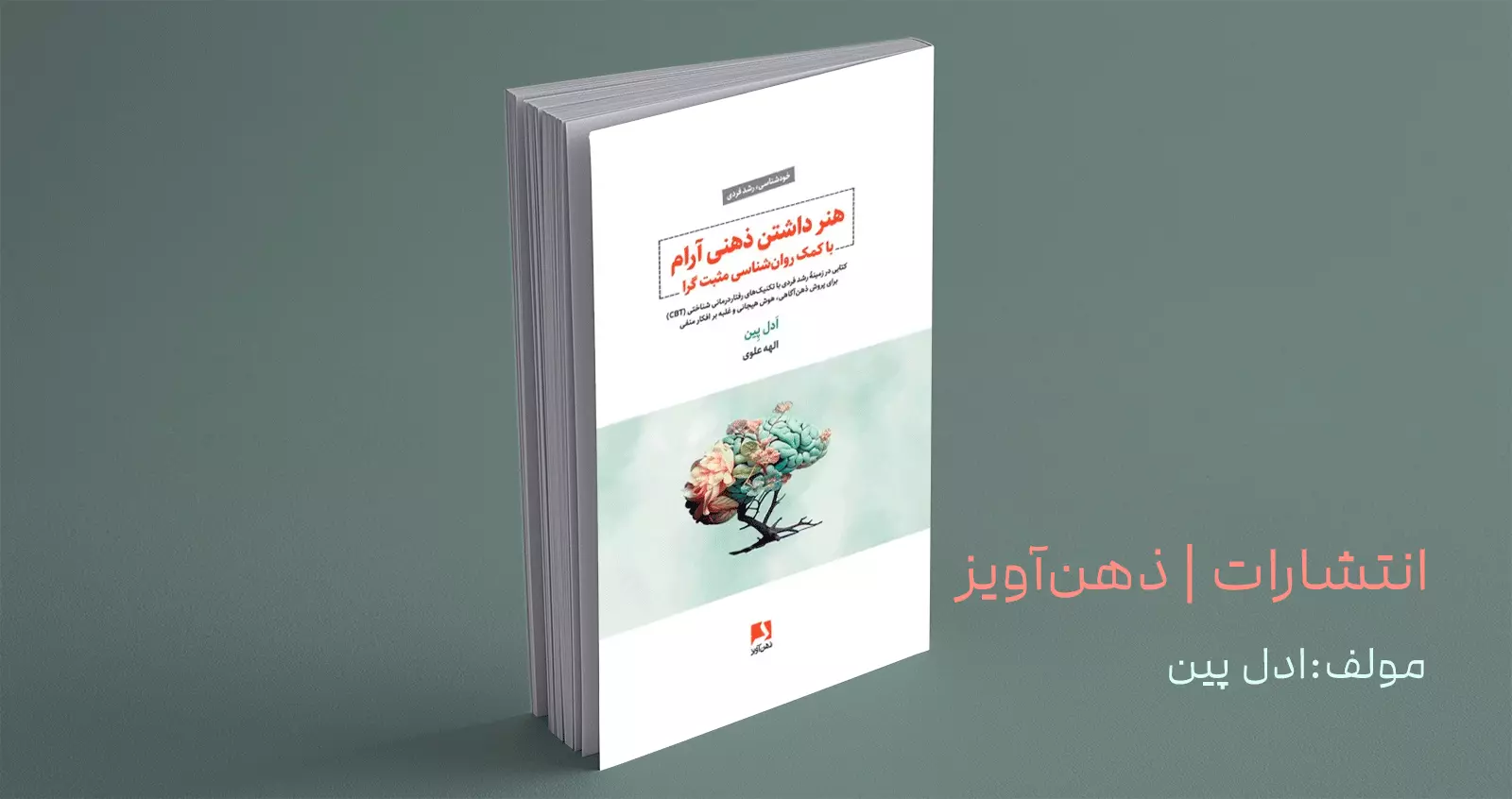 هنر داشتن ذهنی آرام با کمک روان‌شناسی مثبت‌گرا