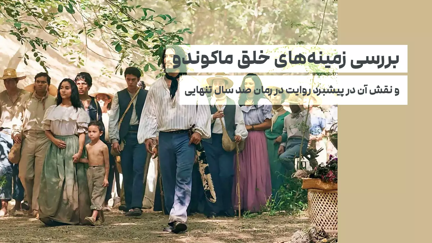 بررسی زمینه‌های خلق ماکوندو و نقش آن در پیشبرد روایت در رمان صد سال تنهایی