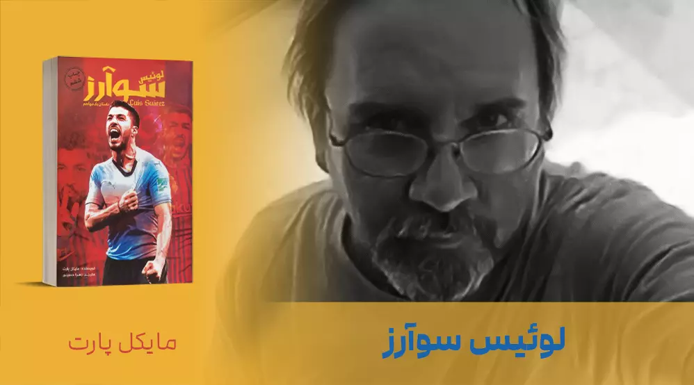 معرفی کتاب: لوئیس سوآرز؛ داستان یک مهاجم