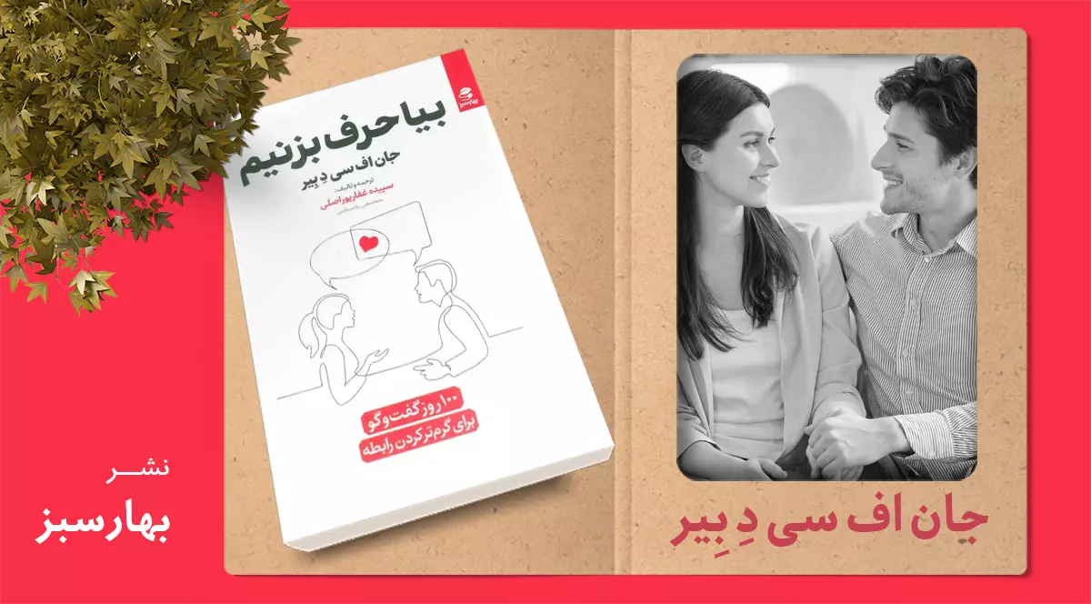 بیا حرف بزنیم/ برداشتن فاصله‌ها و بازگشت جذابیت رابطه