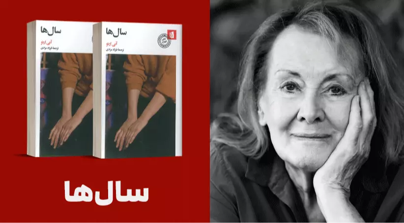 معرفی کتاب: سال‌ها