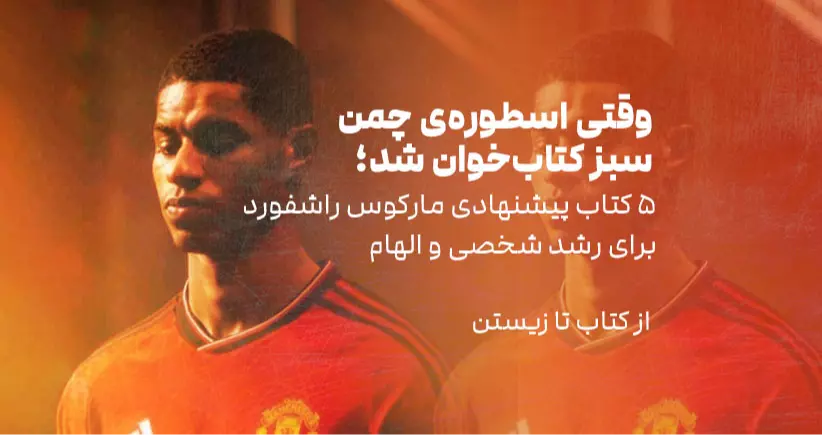 از کتاب تا زیستن: وقتی اسطوره‌ی چمن سبز کتاب‌خوان شد: پنج کتاب پیشنهادی مارکوس راشفورد برای رشد شخصی و الهام