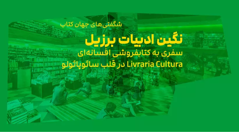 شگفتی‌های جهان کتاب: نگین ادبیات برزیل؛ سفری به کتابفروشی افسانه‌ای Livraria Cultura در قلب سائوپائولو