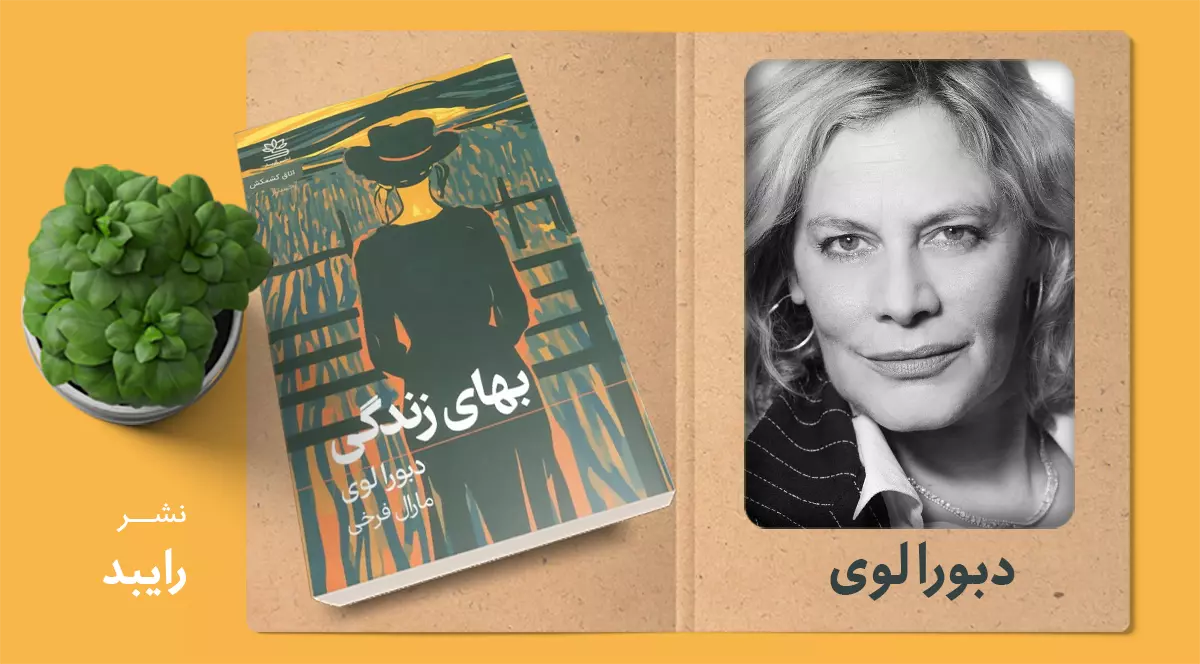 بهای زندگی/ زنانگی و هزینه‌ی زیستن