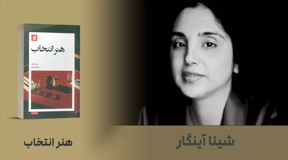 معرفی کتاب: هنر انتخاب