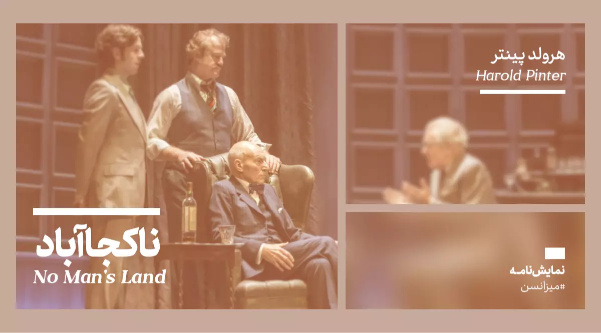 میزانسن: ناکجاآباد