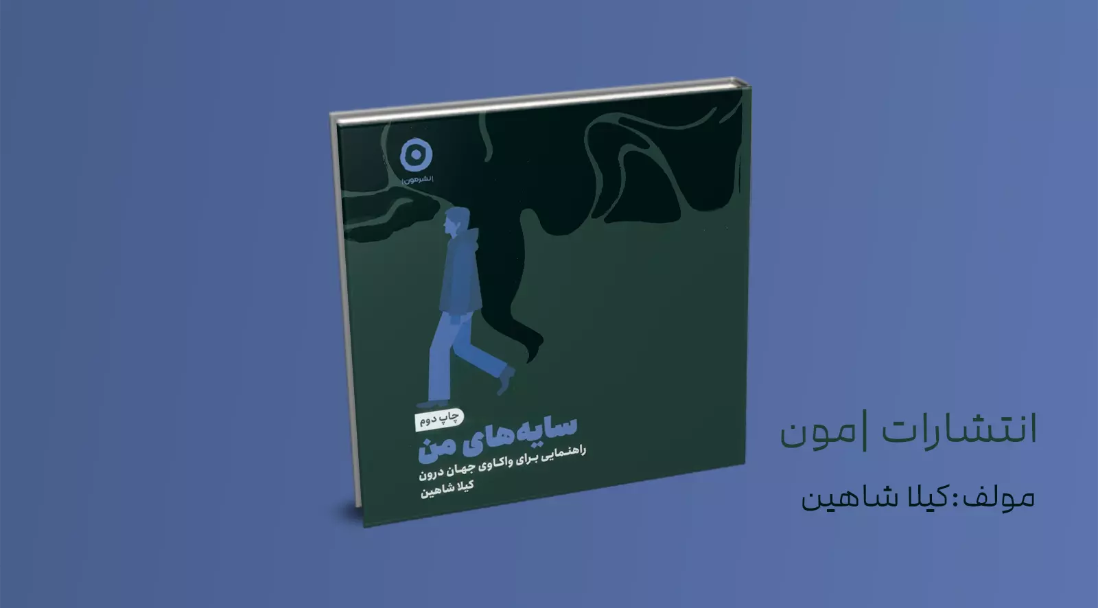 سایه‌های من/ راهنمایی برای واکاوی جهان درون