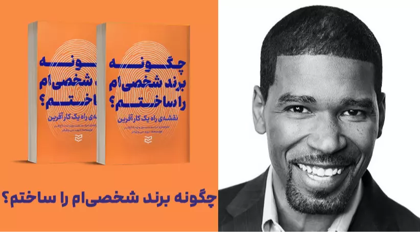 معرفی کتاب: چگونه برند شخصی‌ام را ساختم؟