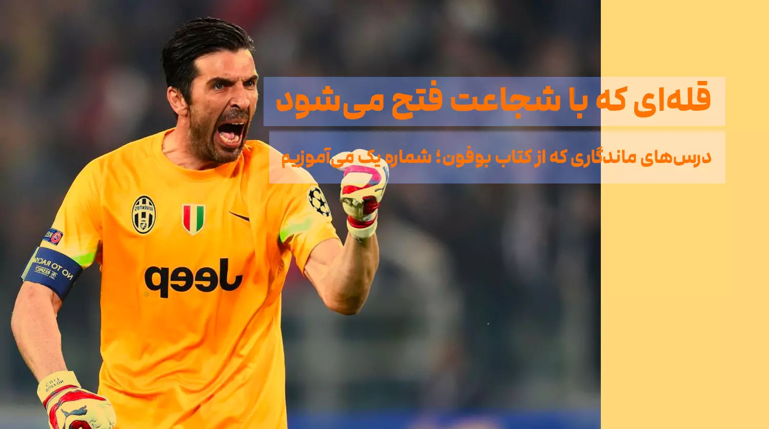 قله‌ای که با شجاعت فتح می‌شود: درس‌های ماندگاری که از کتاب بوفون؛ شماره یک می‌آموزیم