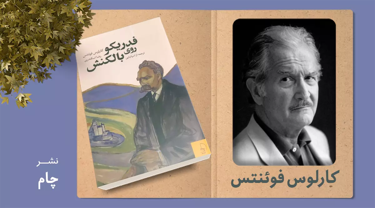 فدریکو روی بالکنش/ آواز قوی فوئنتس