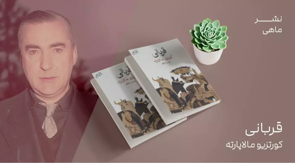 معرفی کتاب: قـربانی