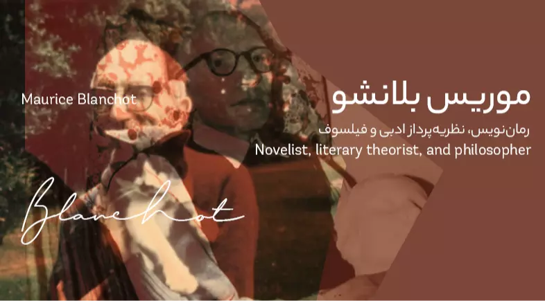 بیوگرافی: موریس بلانشو