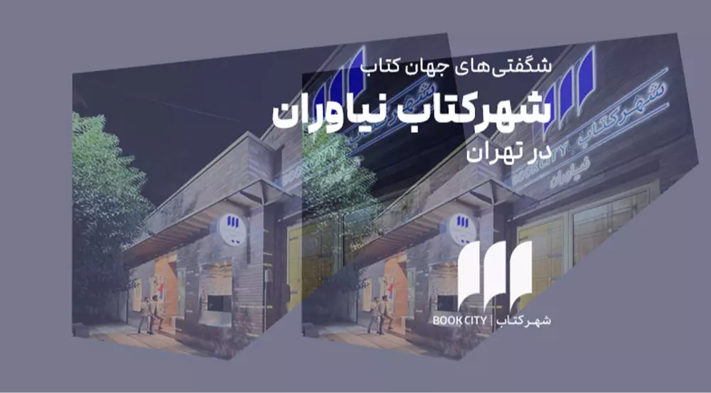 شگفتی‌های جهان کتاب: شهر کتاب نیاوران
