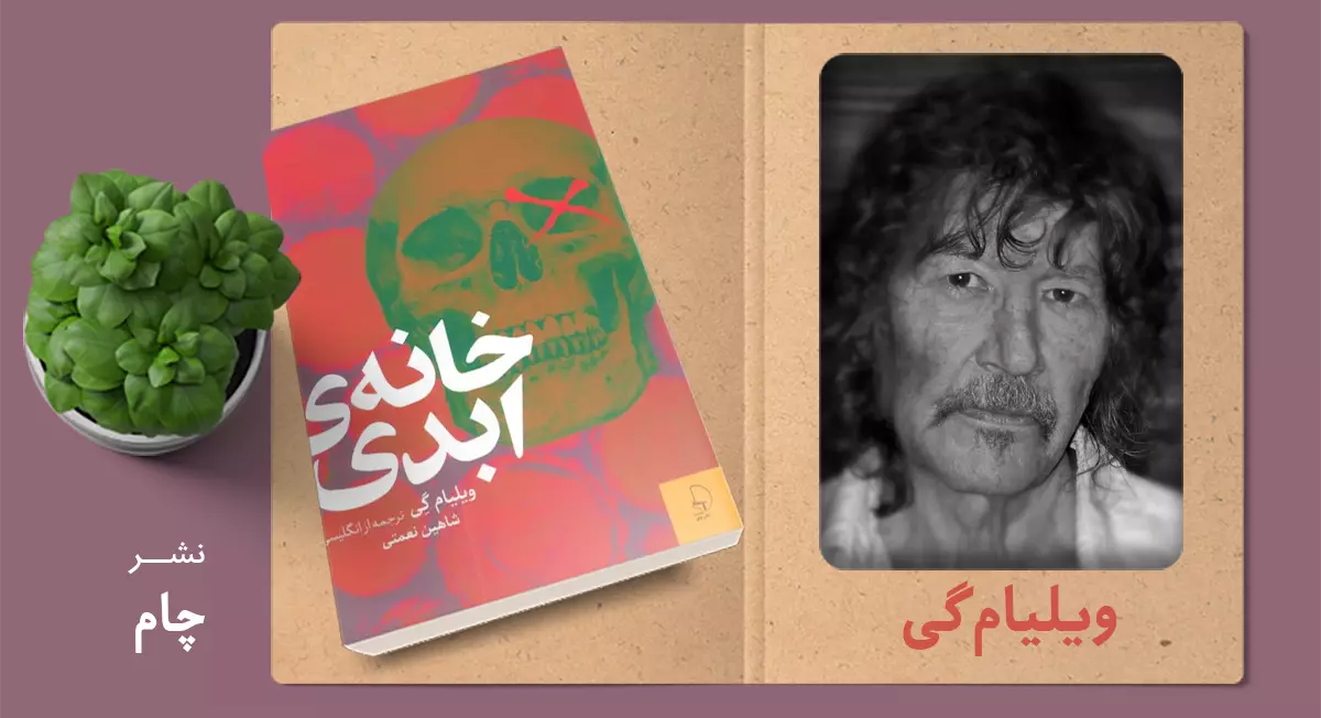 خانه‌ی ابدی/ روبه‌‌رو شدن با گذشته