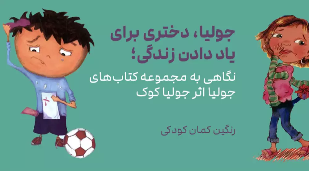رنگین کمان کودکی: جولیا، دختری برای یاد دادن زندگی؛ نگاهی به مجموعه کتاب‌های جولیا اثر جولیا کوک