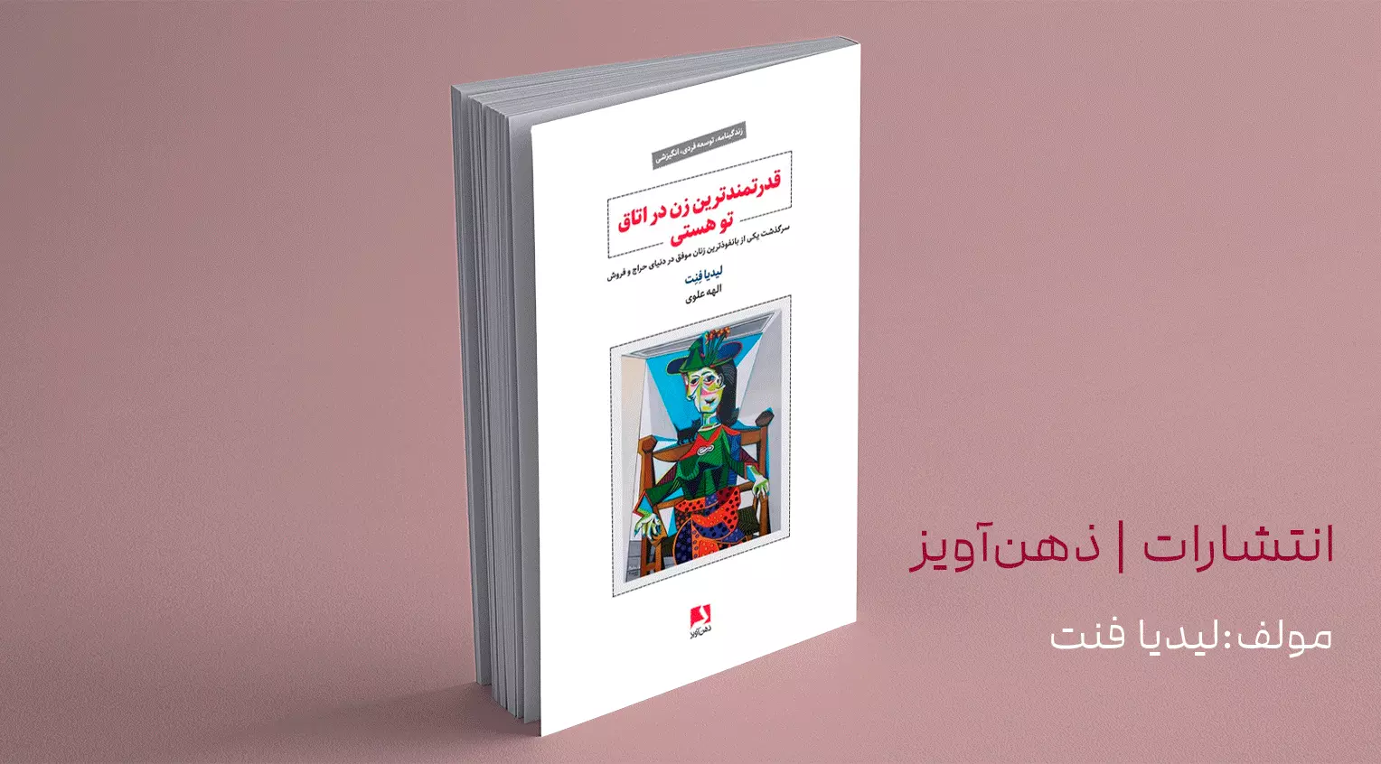 قدرتمندترین زن در اتاق تو هستی