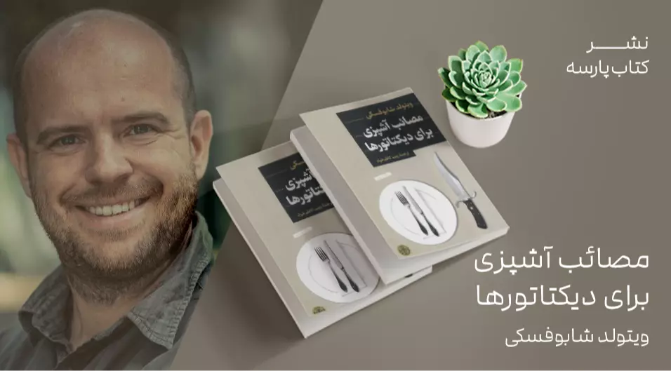 معرفی کتاب: مصائب آشپزی برای دیکتاتورها