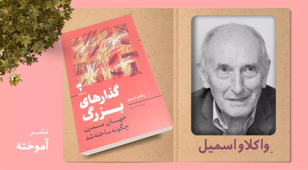 گذارهای بزرگ/ جهان مدرن چگونه ساخته شد