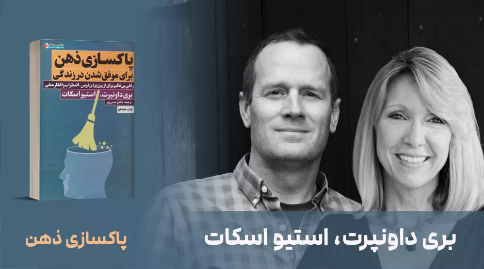 معرفی کتاب: پاکسازی ذهن برای موفق شدن در زندگی