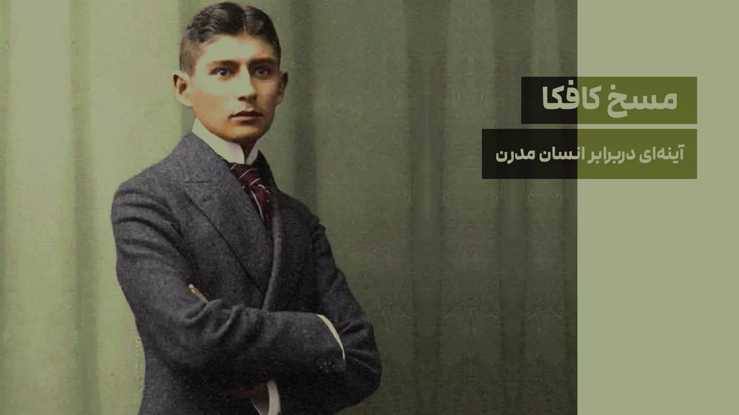 بیشتر بدانیم ـ مسخ کافکا؛ آینه‌ای دربرابر انسان مدرن