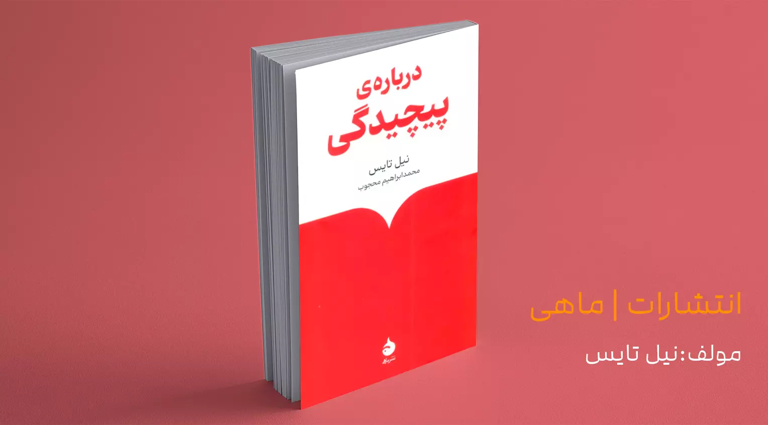 درباره‌ی پیچیدگی / پیچیدگی به‌مثابه زبان پنهان جهان