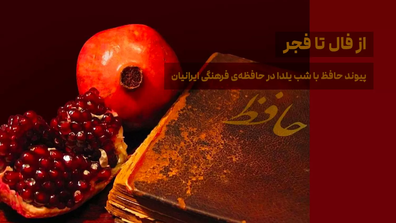 ویژه‌ی یلدا ـ بیشتر بدانیم ـ از فال تا فجر؛ پیوند حافظ با شب یلدا در حافظه‌ی فرهنگی ایرانیان