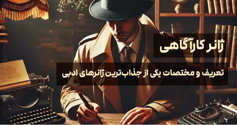 ژانر کارآگاهی؛ تعریف و مختصات یکی از جذاب‌ترین ژانرهای ادبی