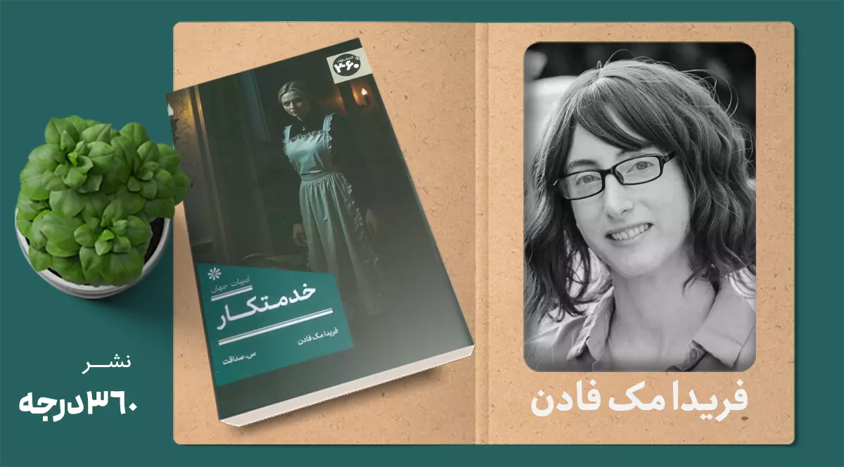 خدمتکار/ صدای در حاشیه ماندگان