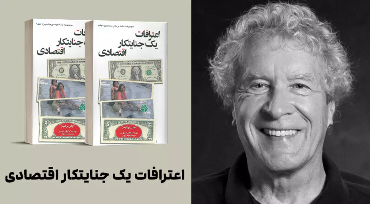 معرفی کتاب: اعترافات یک جنایتکار اقتصادی