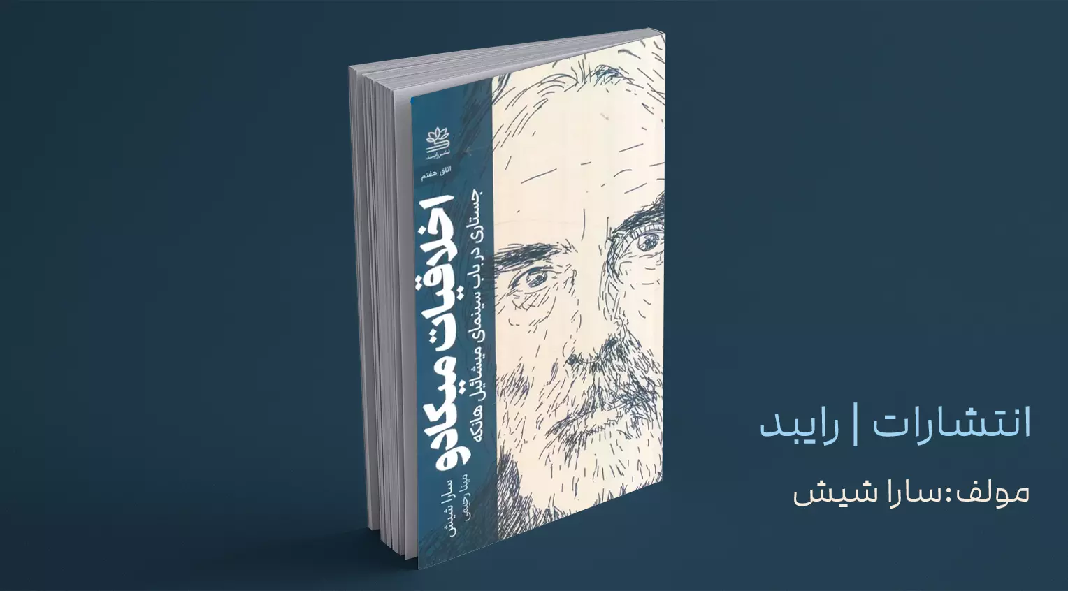 اخلاقیات میکادو / جُستاری در باب سینمای میشائیل هانکه