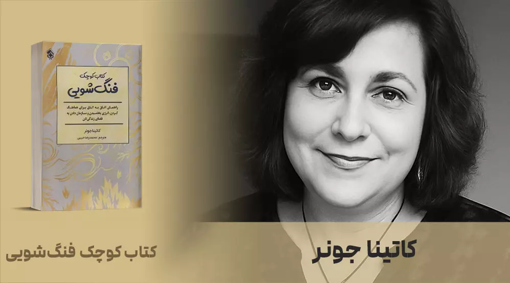 معرفی کتاب: کتاب کوچک فنگ‌شویی