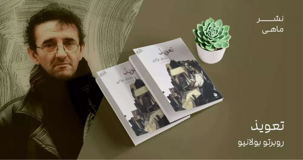 معرفی کتاب: تعویذ