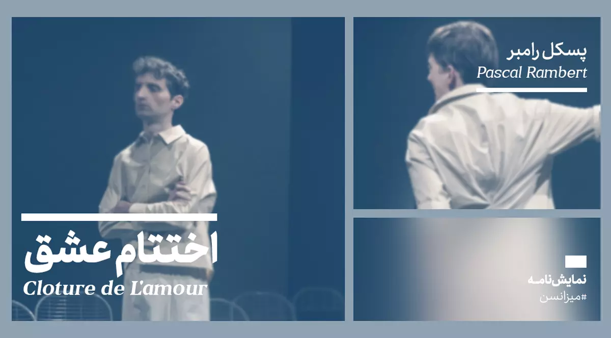 میزانسن: اختتام عشق