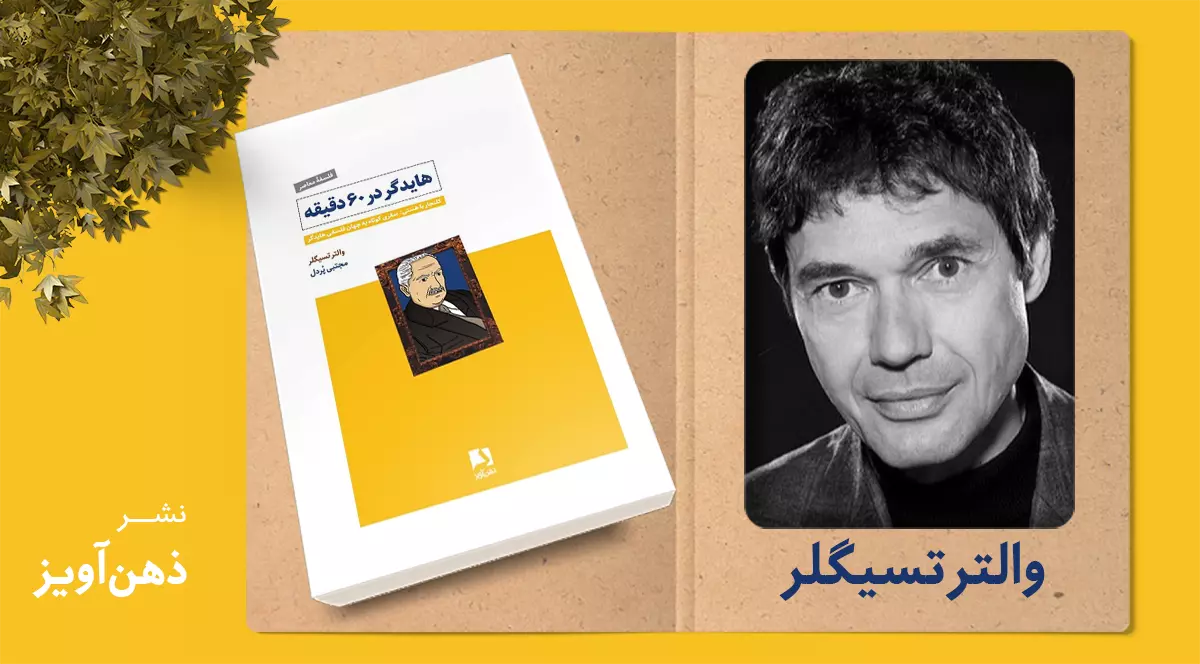 هایدگر در 60 دقیقه