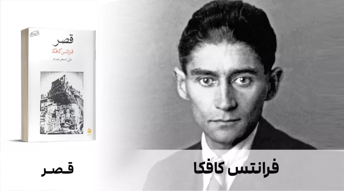 معرفی کتاب: قصر