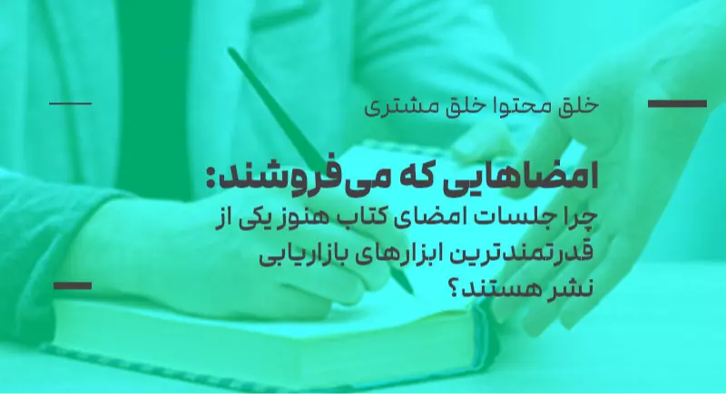 خلق محتوا، خلق مشتری: امضاهایی که می‌فروشند: چرا جلسات امضای کتاب هنوز یکی از قدرتمندترین ابزارهای بازاریابی نشر هستند؟