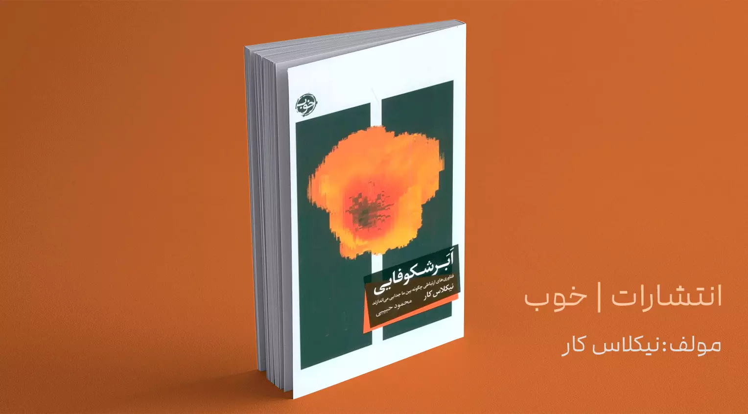 ابرشکوفایی/ فناوری‌ها و جدایی‌ها