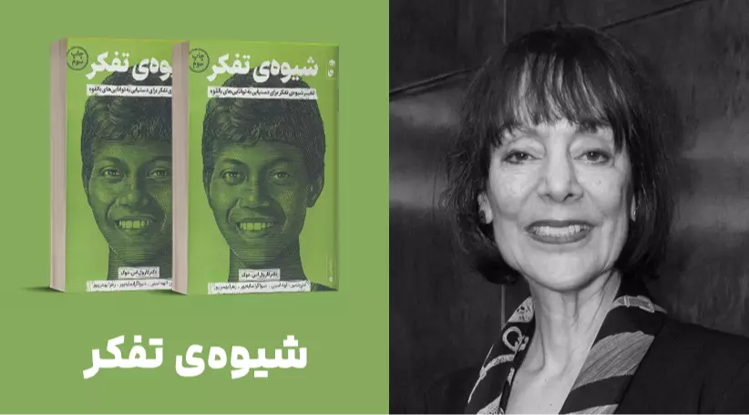 معرفی کتاب: شیوه‌ی تفکر