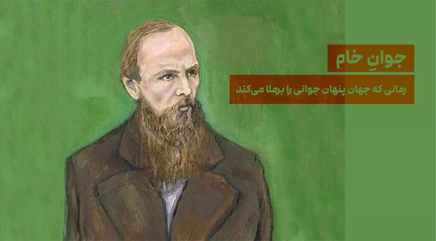 جوانِ خام؛ رمانی که جهان پنهان جوانی را برملا می‌کند