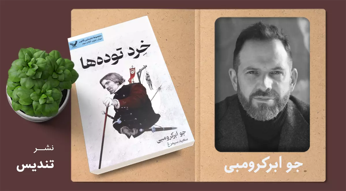 خرد توده‌ها/ دوران جنون