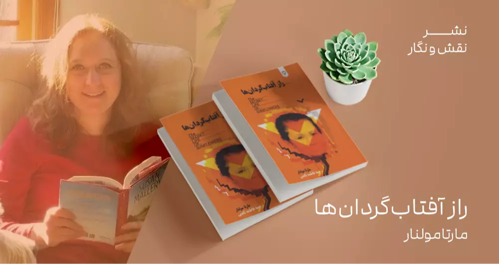 معرفی کتاب: راز آفتاب‌گردان‌ها