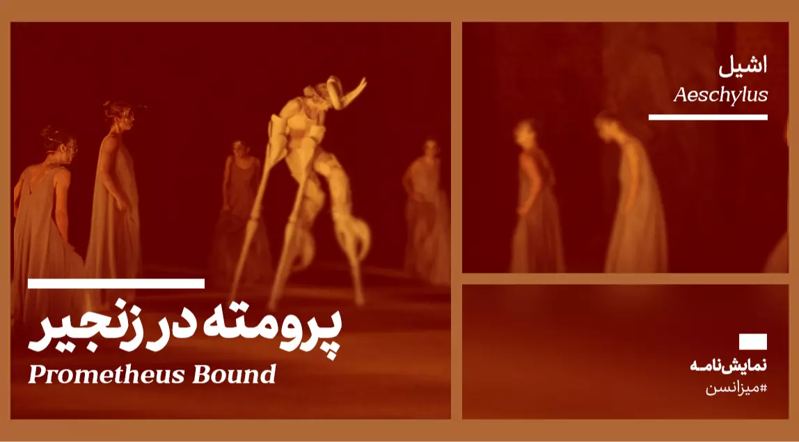 میزانسن: پرومته در زنجیر