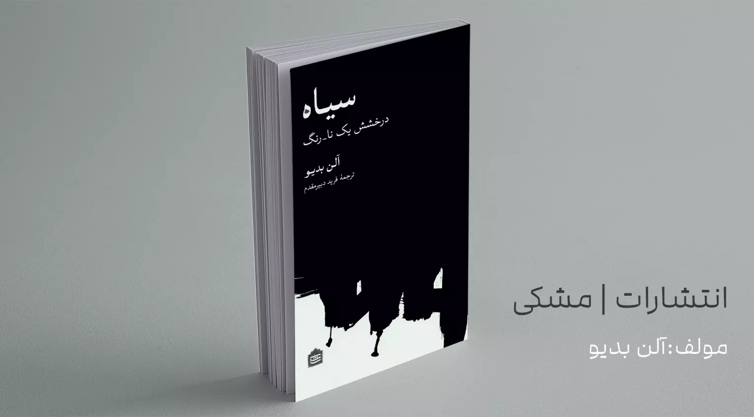 سیاه؛ درخشش یک نا ـ رنگ/ خاطراتِ شخصی و تأملات فلسفی بدیو درباره‌ی سیاه