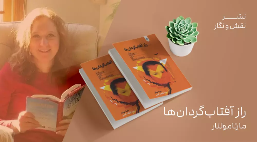 معرفی کتاب: راز آفتاب‌گردان‌ها