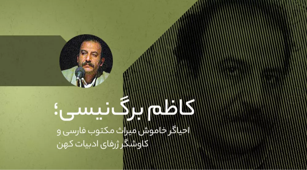 کاظم برگ‌نیسی؛ احیاگر خاموش میراث مکتوب فارسی و کاوشگر ژرفای ادبیات کهن