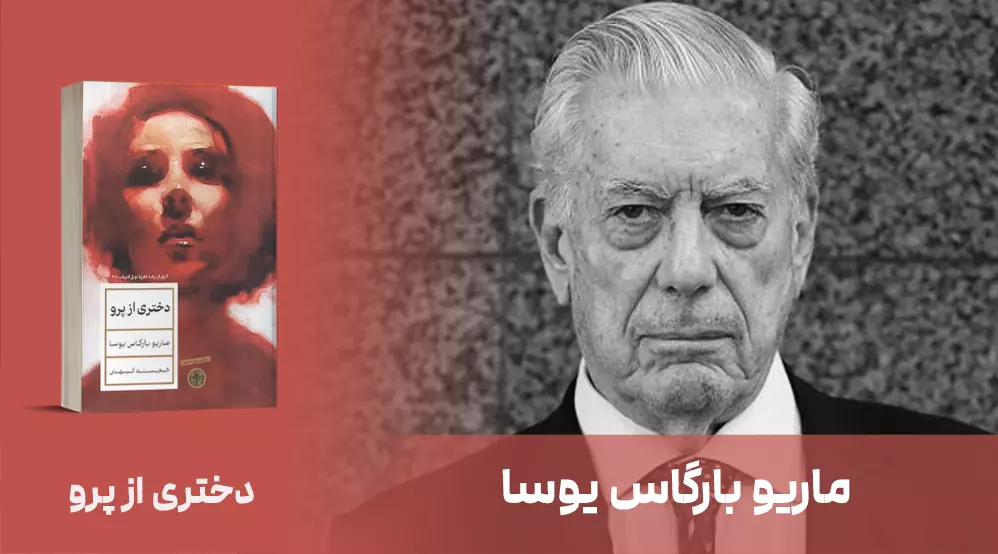 معرفی کتاب: دختری از پرو